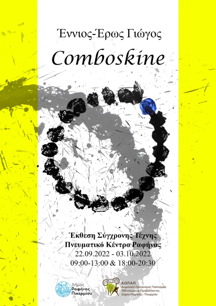 comboskine-exhibition-2022