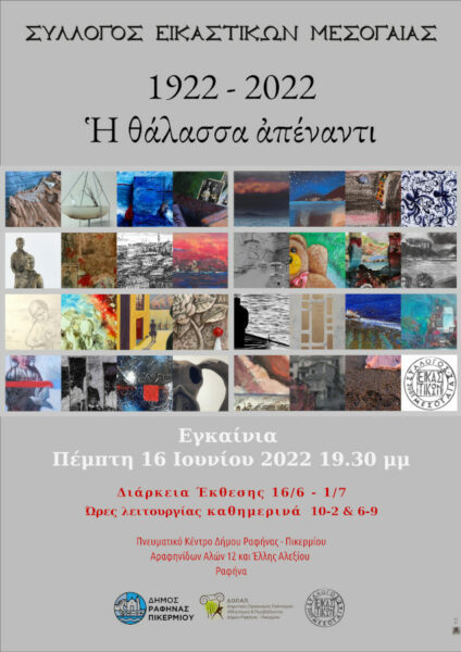 Group Exhibition “1922-2022 The Sea Across” 2022
