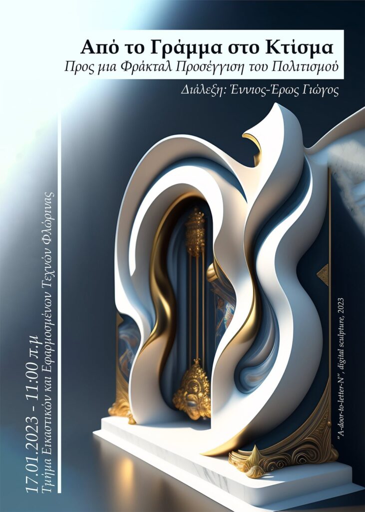 Poster for the lecture “From Letter to Structure: A Fractal Approach to Culture” by Ennios-Eros Giogos, School of Fine Arts of Florina, University of Western Macedonia, 17 January 2023