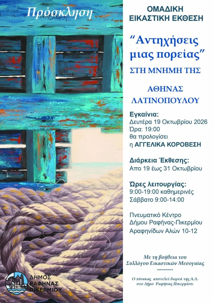 Αφίσα-πρόσκληση της ομαδικής εικαστικής έκθεσης «Αντηχήσεις μιας πορείας» στη μνήμη της Αθηνάς Λατινοπούλου, Πνευματικό Κέντρο Ραφήνας, 19–31 Οκτωβρίου 2026